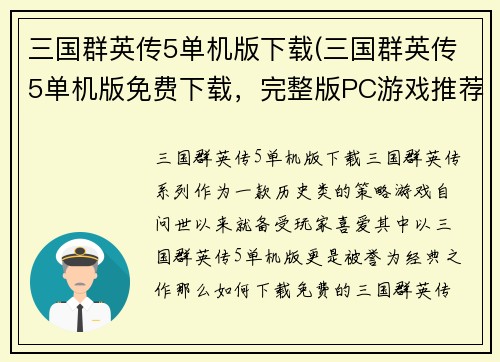 三国群英传5单机版下载(三国群英传5单机版免费下载，完整版PC游戏推荐)
