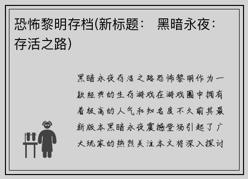 恐怖黎明存档(新标题： 黑暗永夜：存活之路)