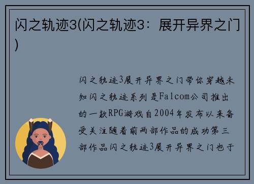 闪之轨迹3(闪之轨迹3：展开异界之门)