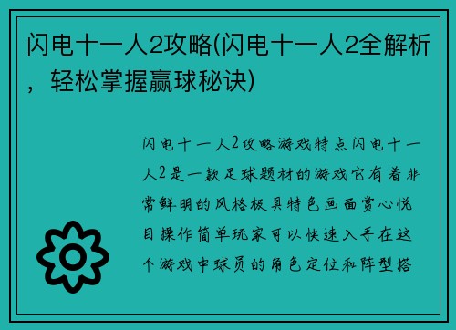闪电十一人2攻略(闪电十一人2全解析，轻松掌握赢球秘诀)