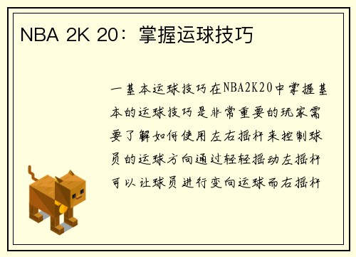 NBA 2K 20：掌握运球技巧