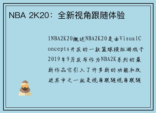 NBA 2K20：全新视角跟随体验