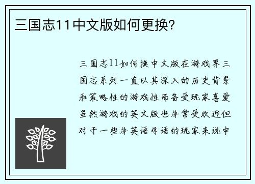 三国志11中文版如何更换？