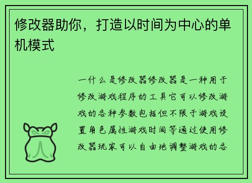 修改器助你，打造以时间为中心的单机模式