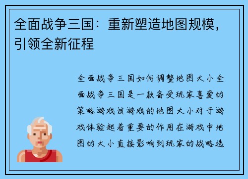 全面战争三国：重新塑造地图规模，引领全新征程