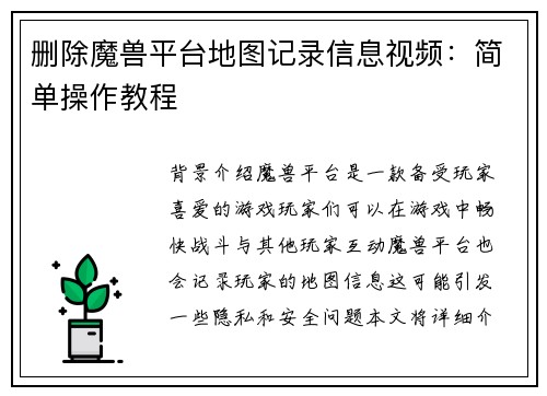 删除魔兽平台地图记录信息视频：简单操作教程