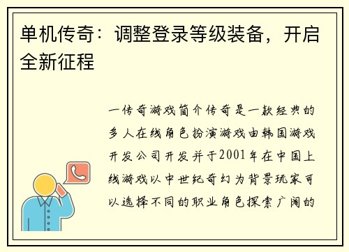 单机传奇：调整登录等级装备，开启全新征程