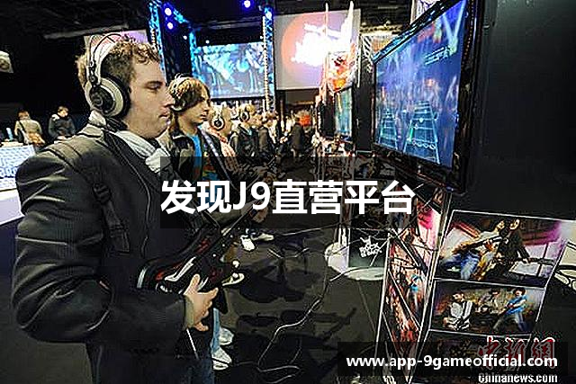 发现J9直营平台