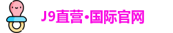 J9直营平台